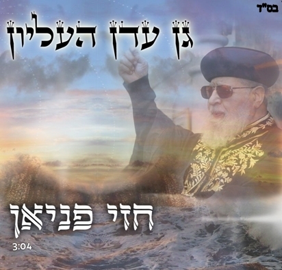 חזי פניאן - גן עדן העליון סינגל2013 - 