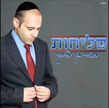 סליחות - כפיר בן יצחק  - 