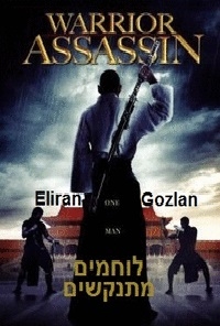 לוחמים מתנקשים    Warrior Assassin 2014 - DVDRip - 