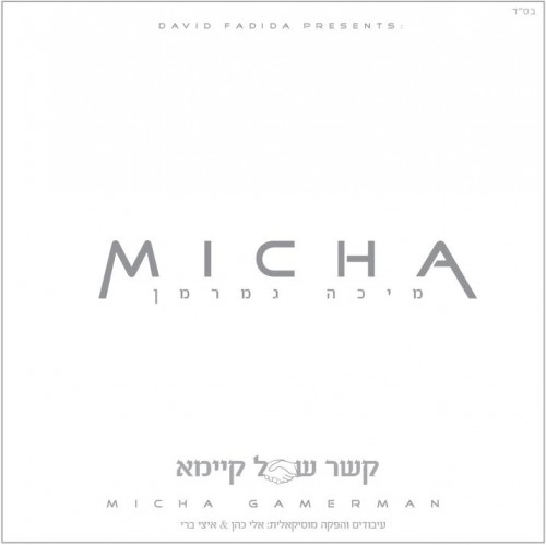 מיכה גמרמן - קשר של קיימא   - 