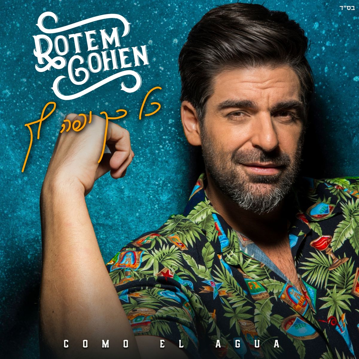 רותם כהן - כל כך יפה לך - אלבום מלא - Rotem cohen - Kol Kach Yafe Lach (Como El Agua) - 