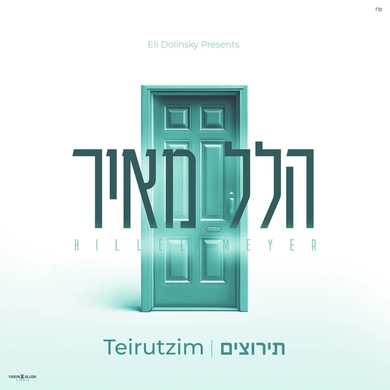 הלל מאיר -  תירוצים - אלבום מלא - Hillel Meyer - Teirutzim