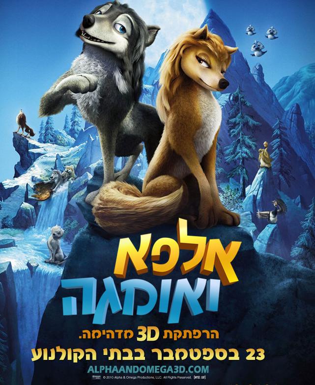 אלפא ואומגה - Alpha And Omega - מדובב BRRip - 720P - 