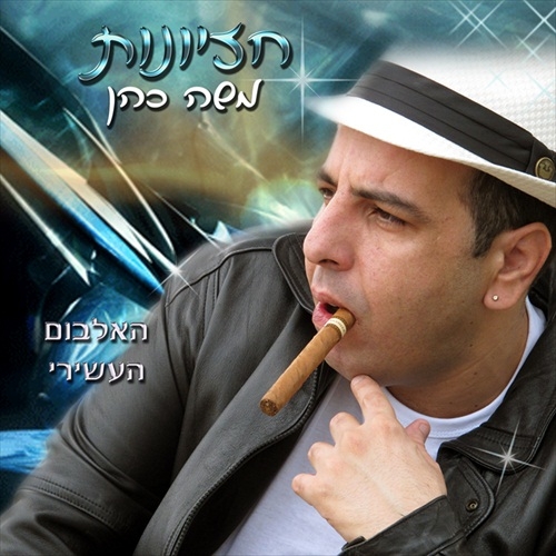 משה כהן - חזיונות  - 