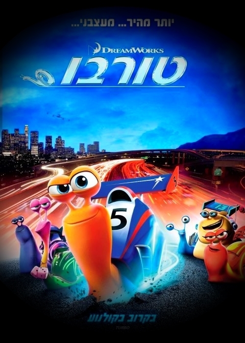 טורבו 2013 Turbo כולל תרגום.  (ללא דיבוב). - 