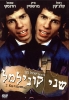 שני קונילמל - סרט ישראלי - 
