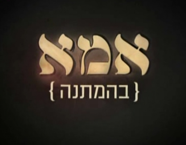 אמא בהמתנה   - 