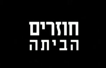 חוזרים הביתה  