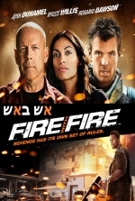 אש באש /Fire With Fire - BRRip  - 