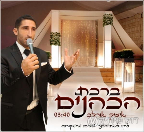 ברכת כהנים - איציק אורלב - 