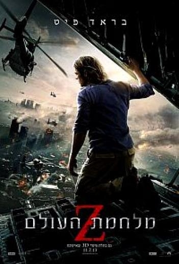 מלחמת העולם Z  World War Z 2013 - BRRip - 