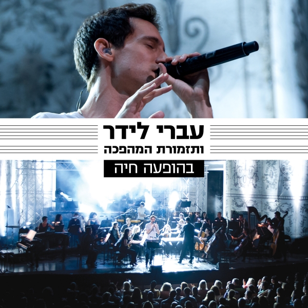 עברי לידר ותזמורת המהפכה - בהופעה חיה -