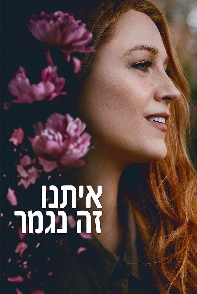 איתנו זה נגמר - It Ends With Us