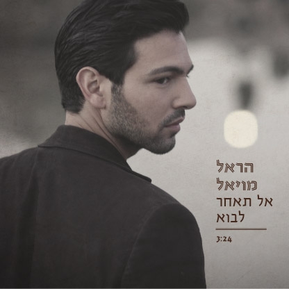 שיר תפילה: הראל מויאל – אל תאחר לבוא  2012 - 