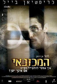 המכונאיThe Machinist   - 
