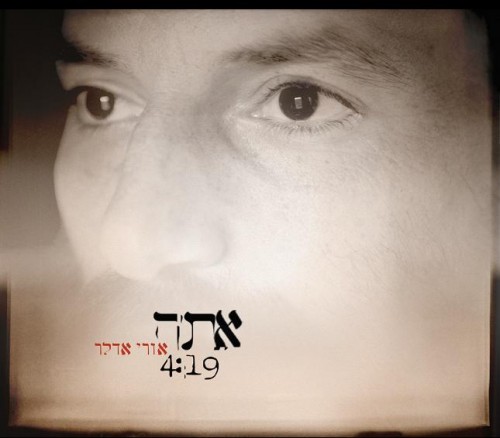 אורי אדלר - אתה (חדש) - 