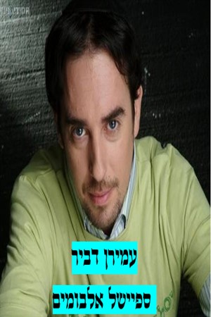 עמירן דביר - ספיישל אלבומים - 