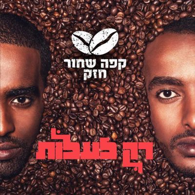 קפה שחור חזק - רק לעלות - אלבום מלא -