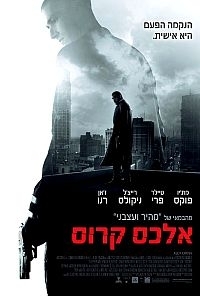אלכס קרוס  Alex Cross גרסה סופית  - 