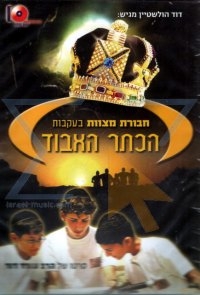 חבורת מצוות בעקבות הכתר האבוד - 