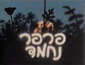 פרפר נחמד - פרק 1 - ידיים - איכות DVDRip - 