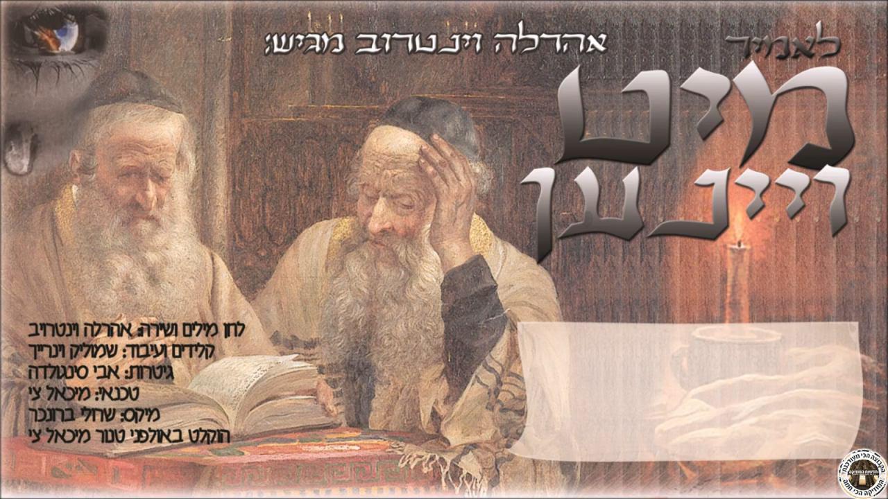 אהרלה וינטרויב - לאמיר מיט ויינען - סינגל חדש -
