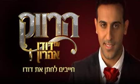 הרווק עונה 2 פרק 24 הגמר הגדול -