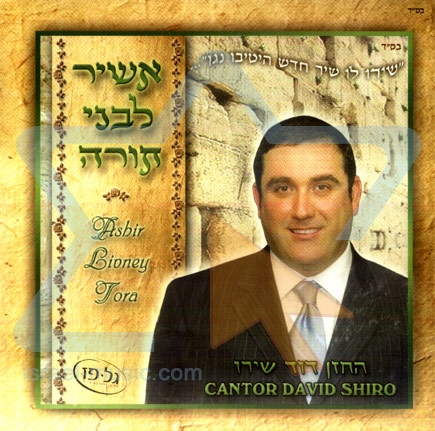 החזן דוד שירו 'אשיר לבני תורה' [א.מלא] - 