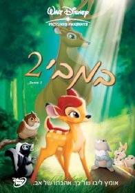 במבי 2 - [ סרט -דיבוב עברי ] - 