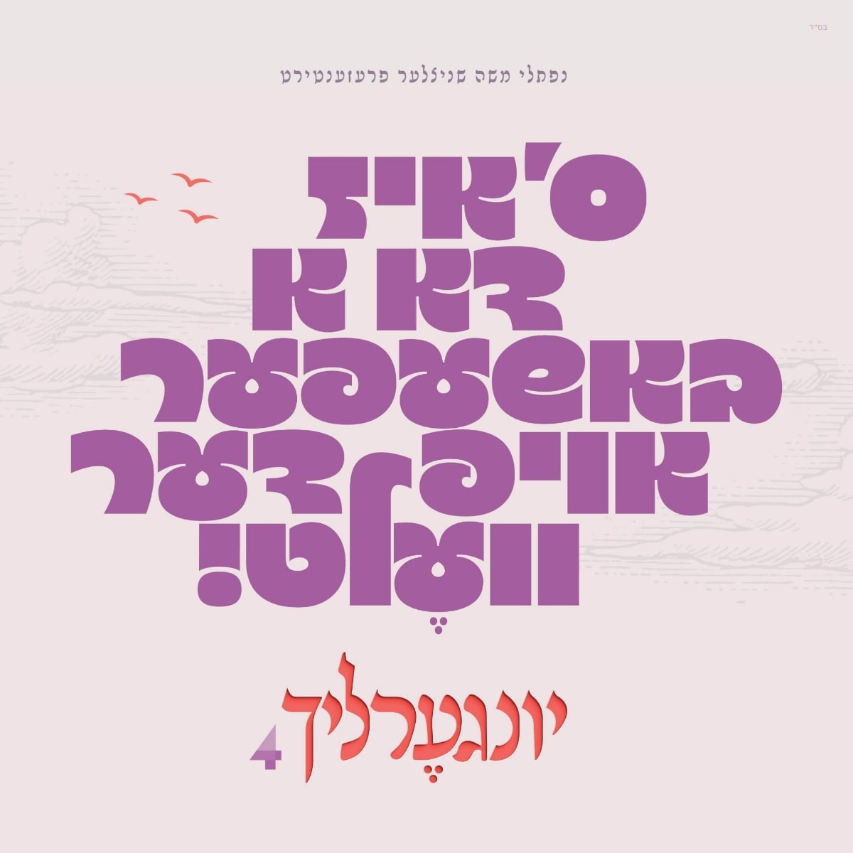 יונגערליך 4 - Yingerlich 4