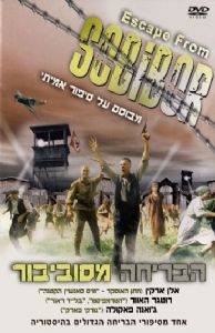 הבריחה מסוביבור  גרסה מצונזרת  סרט ליום השואה   - 