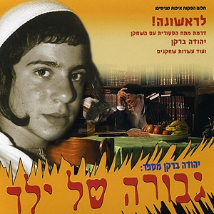 גבורה של ילד - יהודה ברקן - 