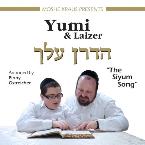 יומי ולייזר רוזנבאום - הדרן עליך - 