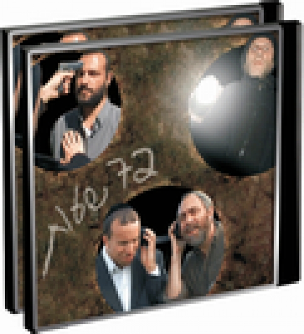 72 שעות חלק 2 