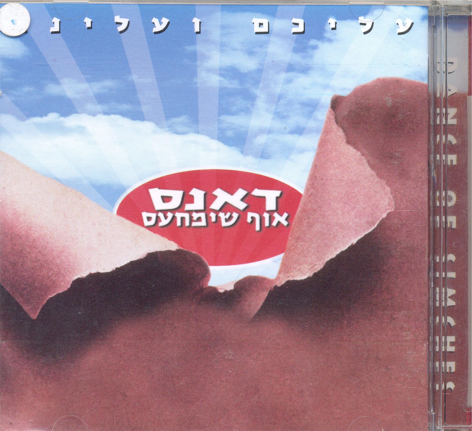 דאנס אוף שימחעס - עליכם ועלינו - 
