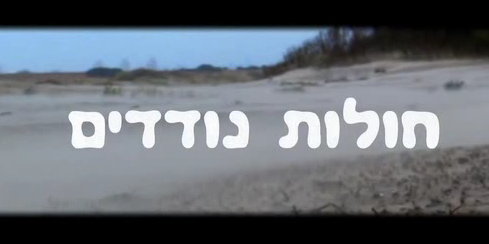 חולות נודדים (2016) -