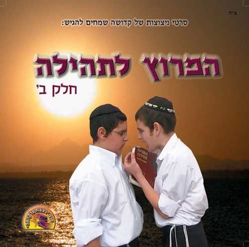 המירוץ לתהילה 2 תוקן עי יצחק חיים - 