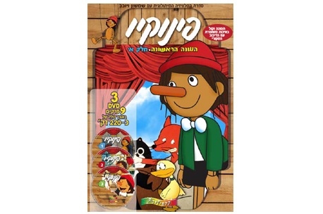 פינוקיו - פרק 1 - מדובב לעברית (לינקים חדשים)