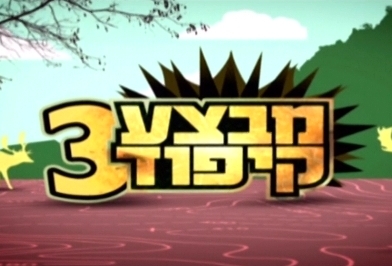 מבצע קיפוד - עונה 3, פרק 4 - תודה, אימא  - 