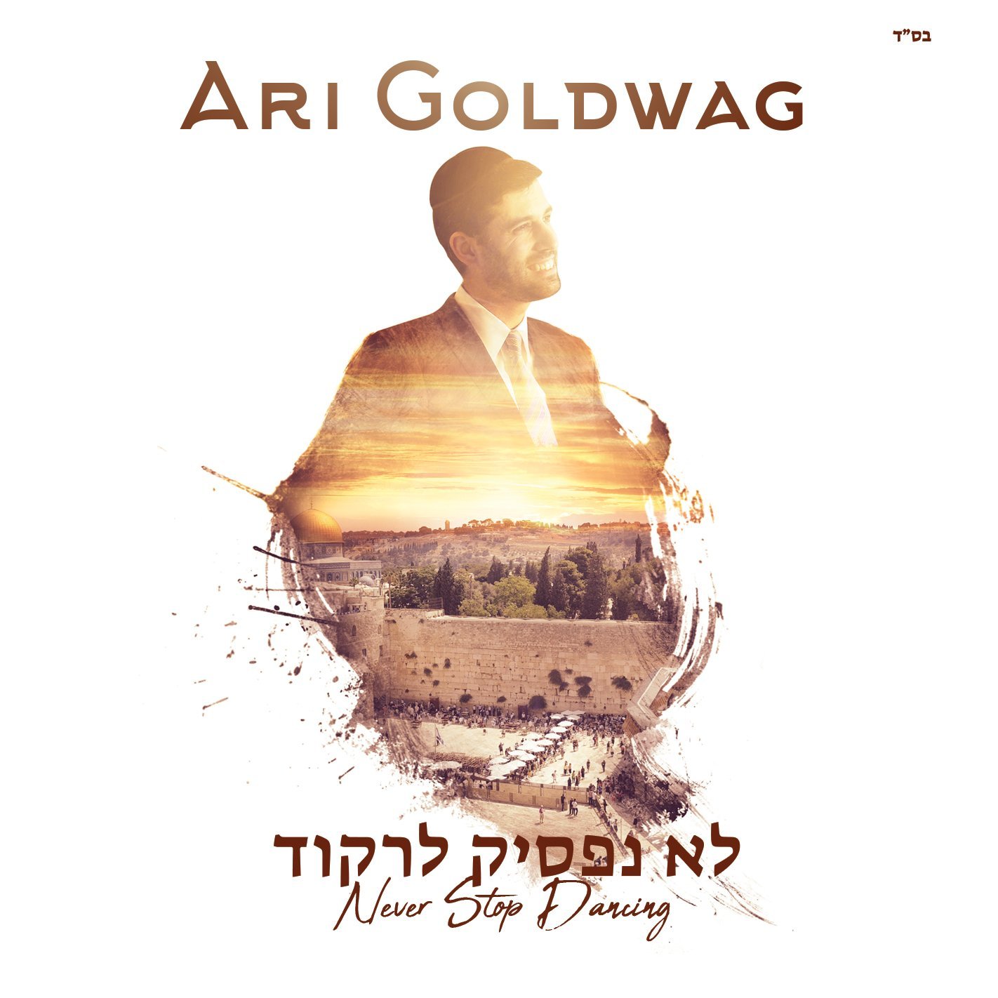 ארי גולדוואג - לא נפסיק לרקוד - אלבום חדש - Ari Goldwag - Lo Nafsik Lirkod - 