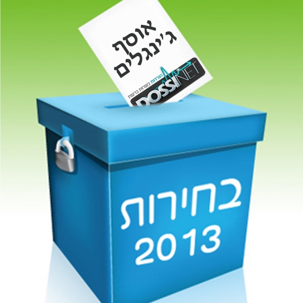 אוסף בלעדי - ג'ינגלים בחירות 2013 - 