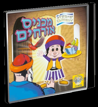 שימעלה מכניס אורחים