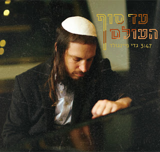 גדי פיינגולד - עד סוף העולם סינגלחדש -