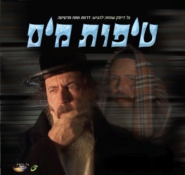 טיפות מים -