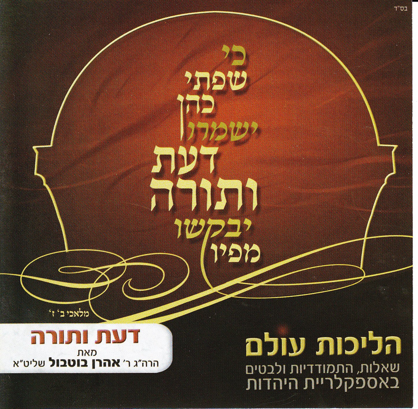 הרב אהרון בוטבול - 1 - הליכות עולם -דעת תורה - 