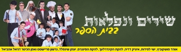 שירים ונפלאות בבית הספר  - חלק 3 [ טובה] - 