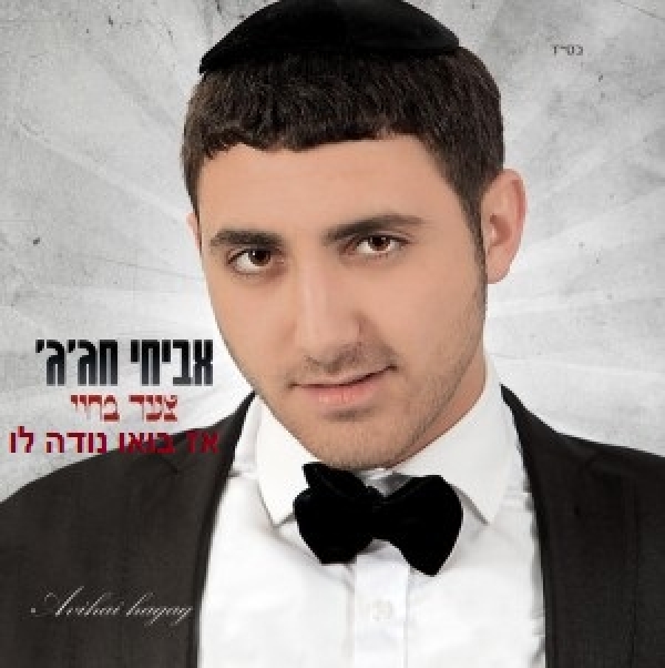 אביחי חג'ג' - בואו נודה לו - 