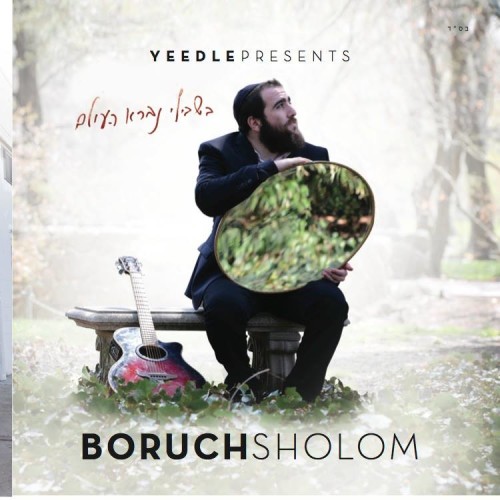 ברוך שלום בלסופסקי – בשבילי נברא העולם - אלבום חדש ובלעדי - 