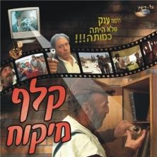 קלף מיקוח חלק ב  - 