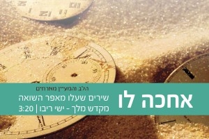 ישי ריבו - מקדש מלך -סינגלמתוך פרוייקט אחכה לו